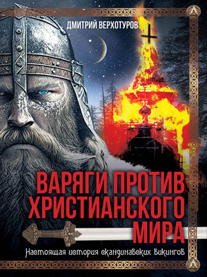 cover image of Варяги против христианского мира. Настоящая история скандинавских викингов